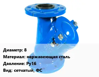 Фильтр 8 нержавеющая сталь Ру16 сетчатый, ФС